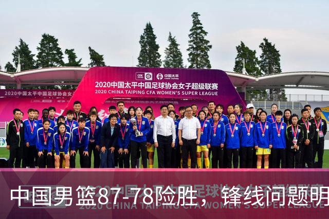 中国男篮87-78险胜，锋线问题明显，四球员状态不佳，廖三宁是最大功臣