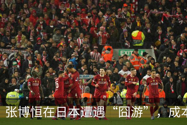 张博恒在日本遭遇“囧游”，成本失控的代价不能转嫁给运动员